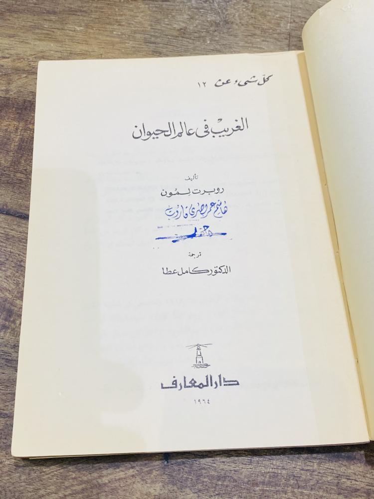 من البنود المميزة؛ كتاب بعنوان الغريب في عالم الحيوانات طبع عام ١٩٦٣م