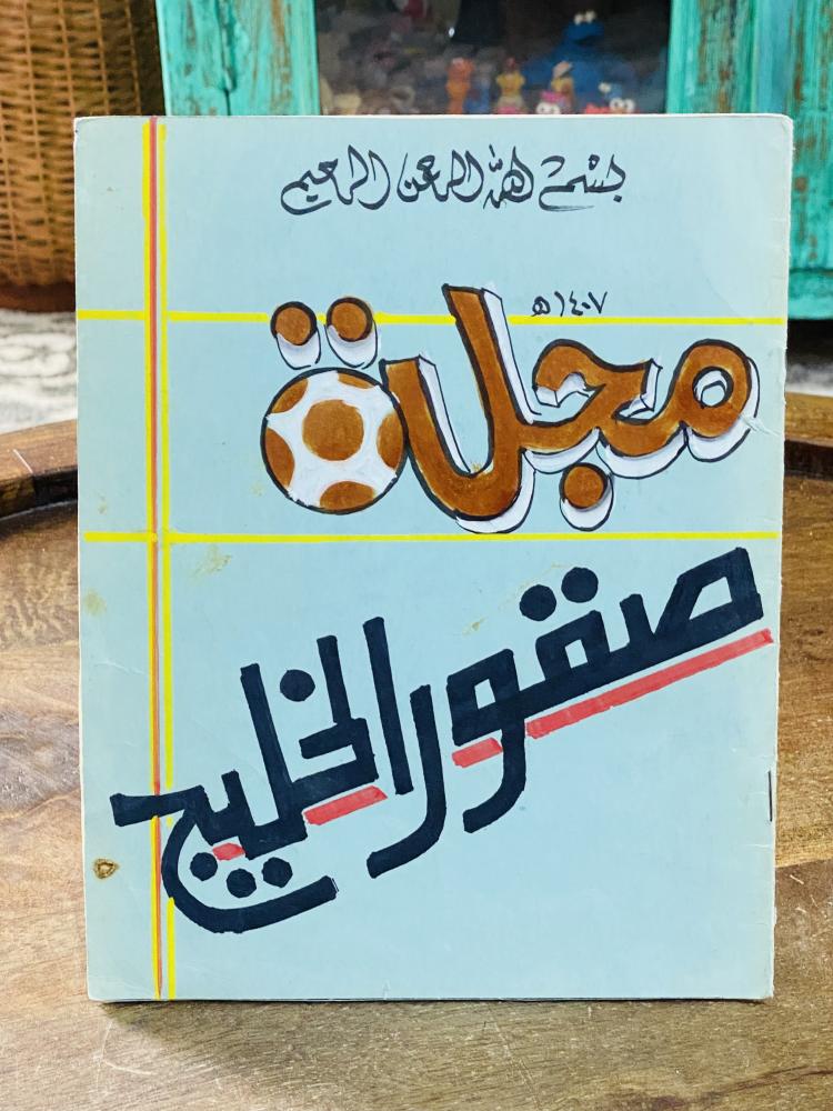 مجلة من الحجم الصغير بعنوان صقور الخليج عام ١٤٠٧هـ
