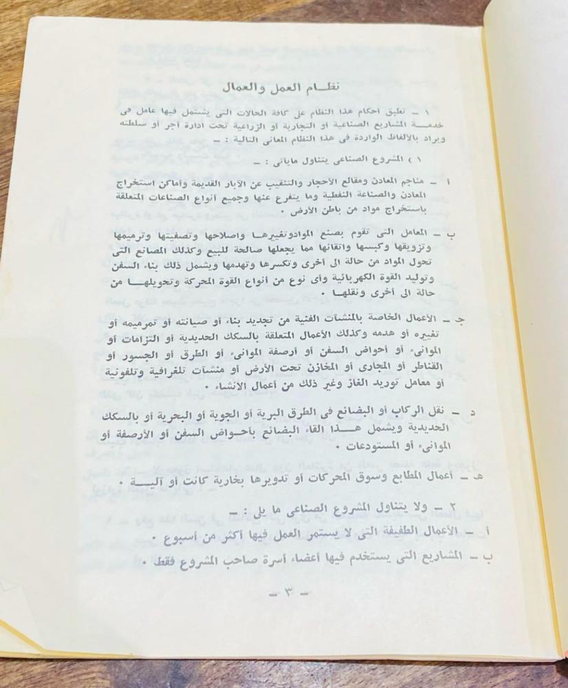 من النوادر؛ كتيب نظام العمل والعمال في المملكة العربية السعودية طبع عام ١٣٨٧هـ؛ نظيف جداً  (ك)