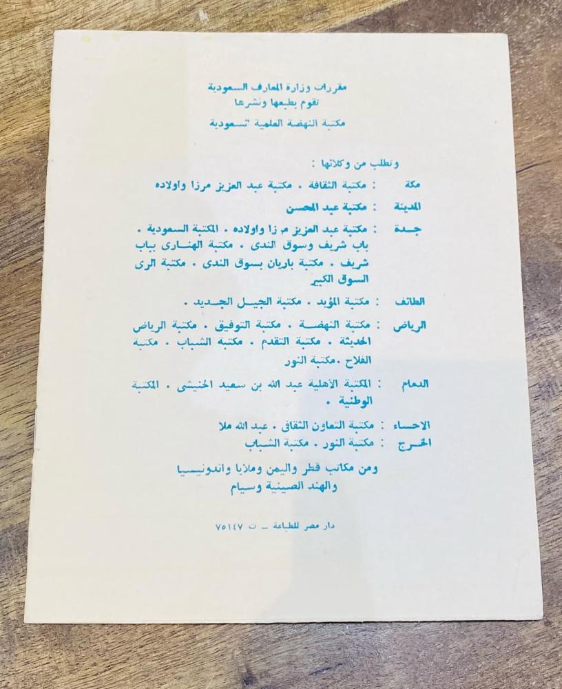 من النوادر طقم “كراسة الزخارف”  من الصف الأول الإبتدائي إلى الصف السادس الإبتدائي؛ كانت من مقررات وزارة المعارف في المملكة العربية السعودية؛ قديمة جداً عمرها قرابة الـ ٥٠ عاماً؛ مخزنة تخزين ممتاز بحالة المطبعة؛ مقتنى قيّم لقسم المناهج في المتحف السعر للجم