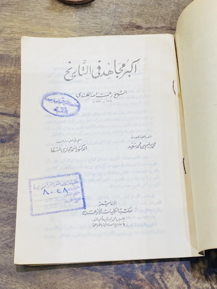 من البنود المميزة؛ كتاب أكبر مجاهد في التاريخ الطبعة الأولى عام ١٣٩٧هـ ١٩٧٧م