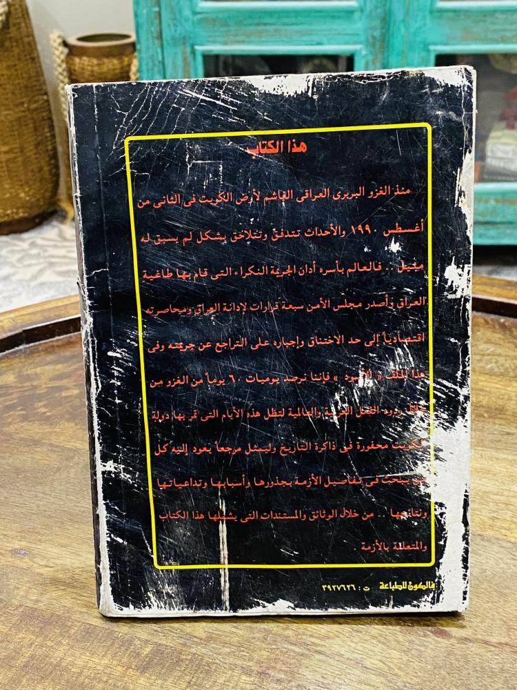 كتاب بعنوان جريمة غزو العراق للكويت أحداث ووثائق