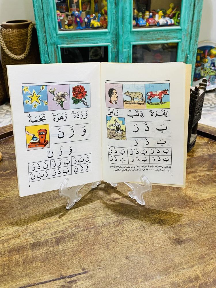 من البنود النادرة والقديمة؛ من المناهج التعليمية في المملكة العربية السعودية؛ مقرر ألف باء الجزء الثاني سلسلة كتب لرياض الأطفال عمره أكثر من ٥٠ عام؛ لم يستخدم