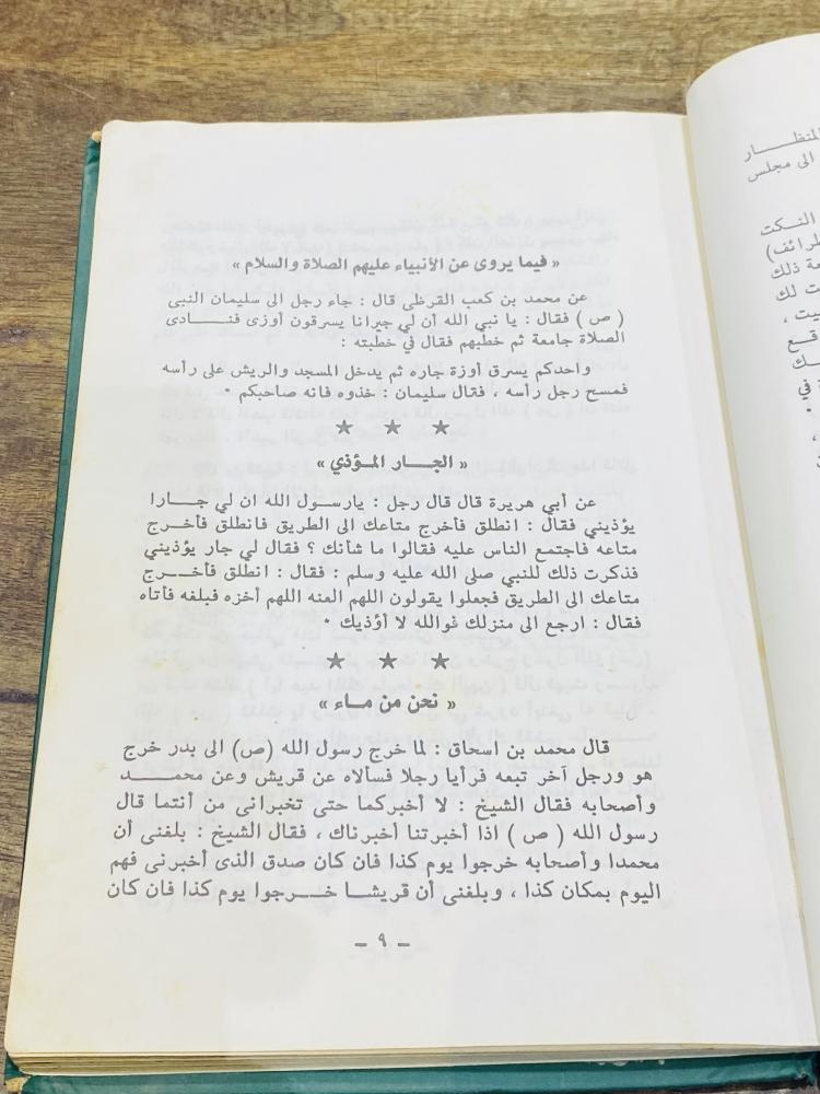 من البنود المميزة؛ مجلد بعنوان النكت والطرائف؛ طبع عام ١٤٠٣هـ
