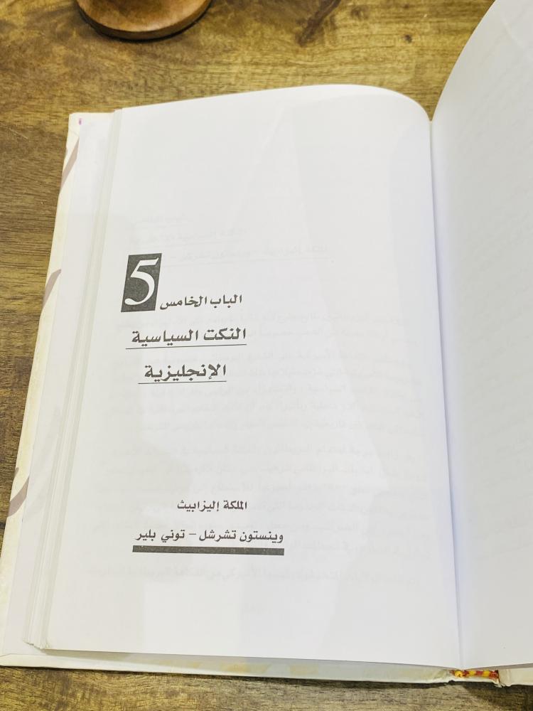 من البنود المميزة؛ كتاب بعنوان أشهر النكت السياسية؛ طبع عام ٢٠٠٨م