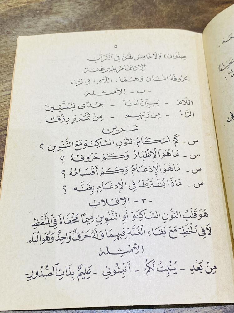 من البنود النادرة والقديمة؛ من مناهج وزارة المعارف في المملكة العربية السعودية؛ مقرر التجويد للسنة الرابعة والخامسة الإبتدائية عمره أكثر من ٦٠ عام؛ لم يستخدم