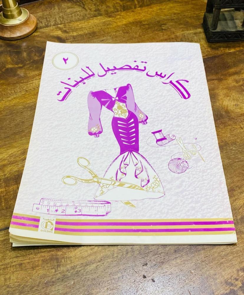 كراسة تفصيل للبنات اشتهرت فترة الثمانينات الميلادية