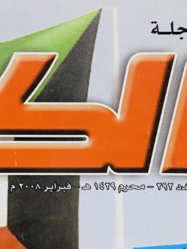 من البنود المميزة؛ مجلة الكويت عام ٢٠٠٨م بداخلها العديد من الصور والأخبار الفنية