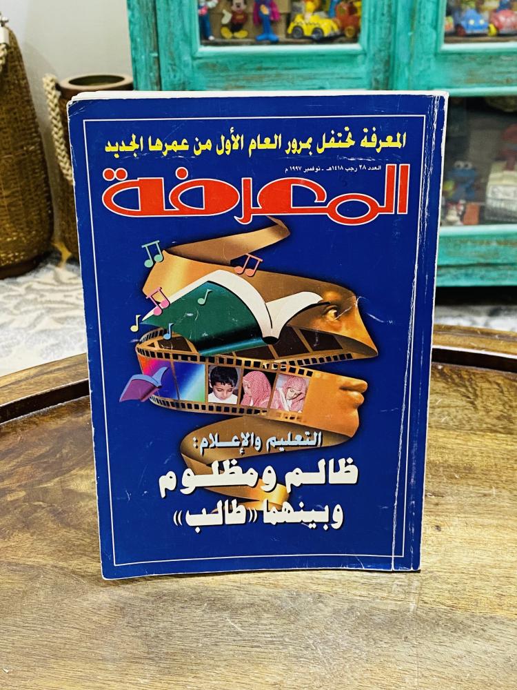 عدد ٤ أعداد لمجلة المعرفة؛ السعر للجميع