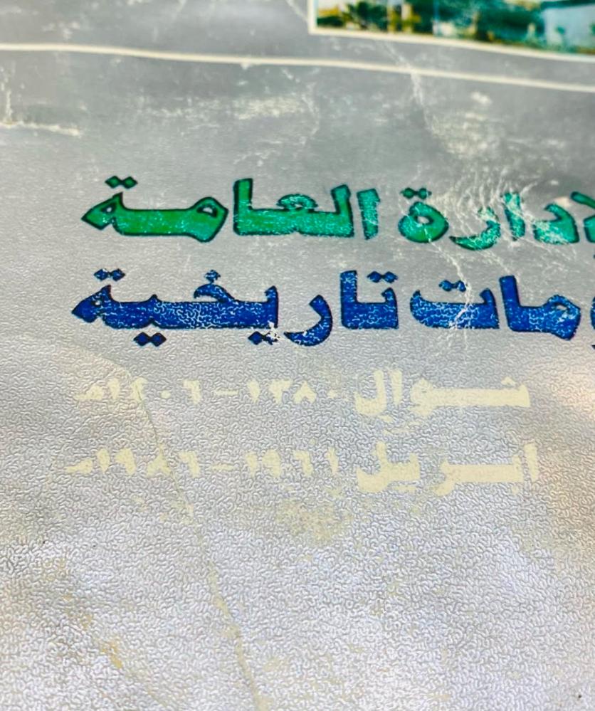 كتاب معهد الإدارة معلومات تاريخية من عام ١٣٨٠هـ حتى ١٤٠٦هـ (م)