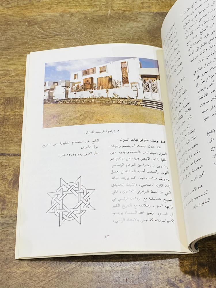 من النوادر؛ كتاب جميل جداً بعنوان أسس تصميم المسكن في العمارة الإسلامية طبع عام ١٤٠٩هـ - ١٩٨٩م