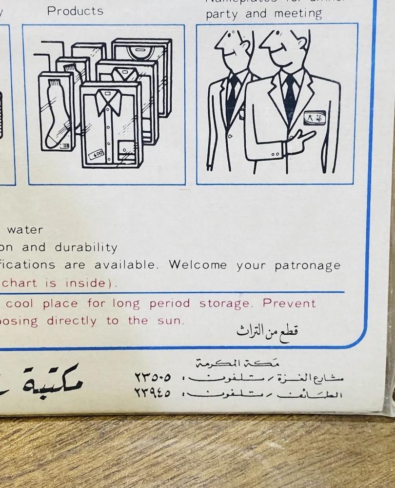 من البنود الشحيحة؛ مغلف بداخله  ملصقات تسعيرة قديمة جداً؛ يلاحظ أرقام الهاتف الأرضي ٥ أرقام فقط أي أن عمره أكثر من ٥٠ عام؛ مخزنة تخزين ممتاز لم تستخدم السعر للمغلف كامل