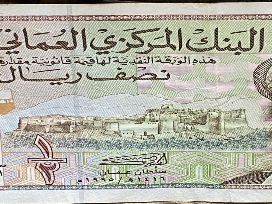نصف ريال عماني عام ١٩٩٥م بصورة السلطان قابوس رحمه الله؛ الرقم التسلسلي حسب المتوفر
