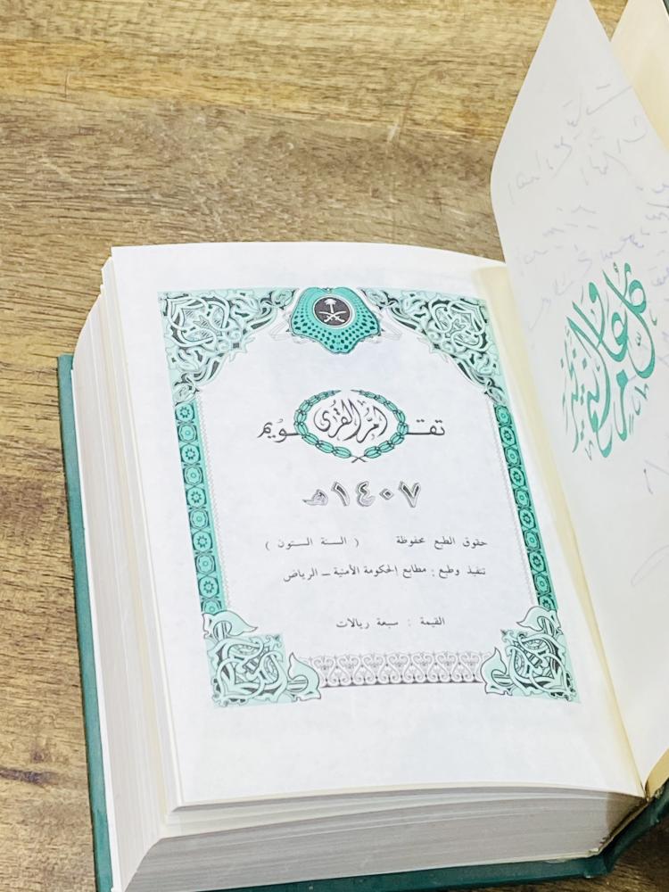 تقويم أم القرى عام ١٤٠٧هـ  (ف)