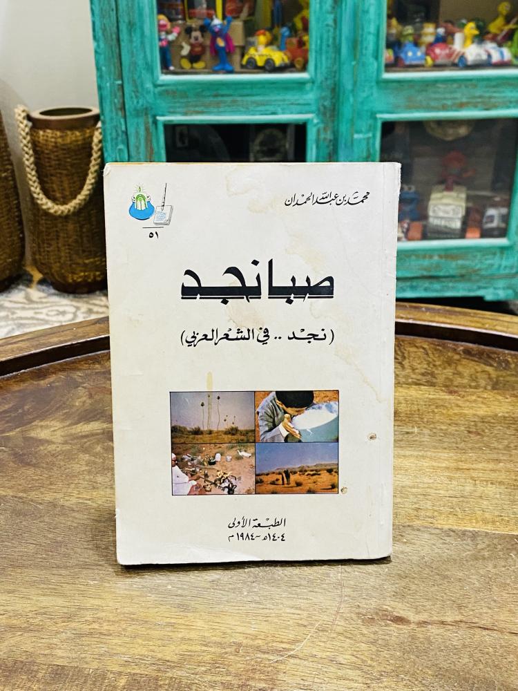 من النوادر؛ كتاب بعنوان صبا نجد (نجد في الشعر العربي) الطبعة الأولى عام ١٤٠٤هـ مليئ بالصور الجميلة