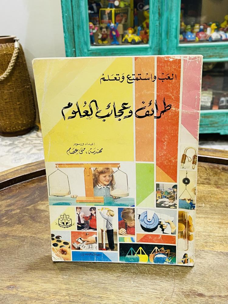 من البنود المميزة؛ كتاب جميل بعنوان طرائف وعجائب العلوم