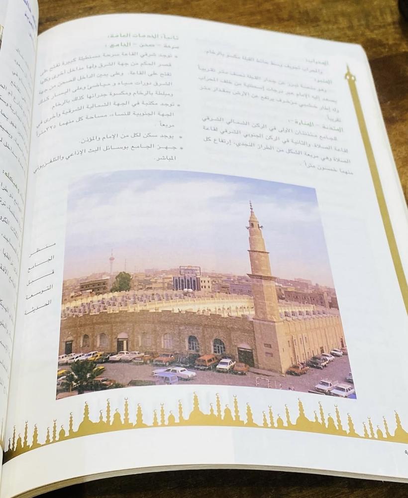 من الكتب المميزة؛ كتاب عمارة المساجد “الأنموذج السعودي لبناء بيوت الله” طبع عام ١٤١٧هـ يحتوي على صور حصرية (م)