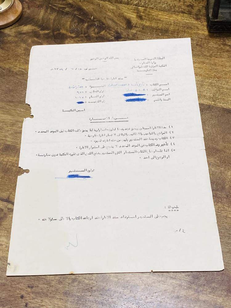 من النوادر؛ ورقة سند إعارة خارجية للطلاب من المكتبة المركزية للتعليم العالي عام ١٣٨٩هـ