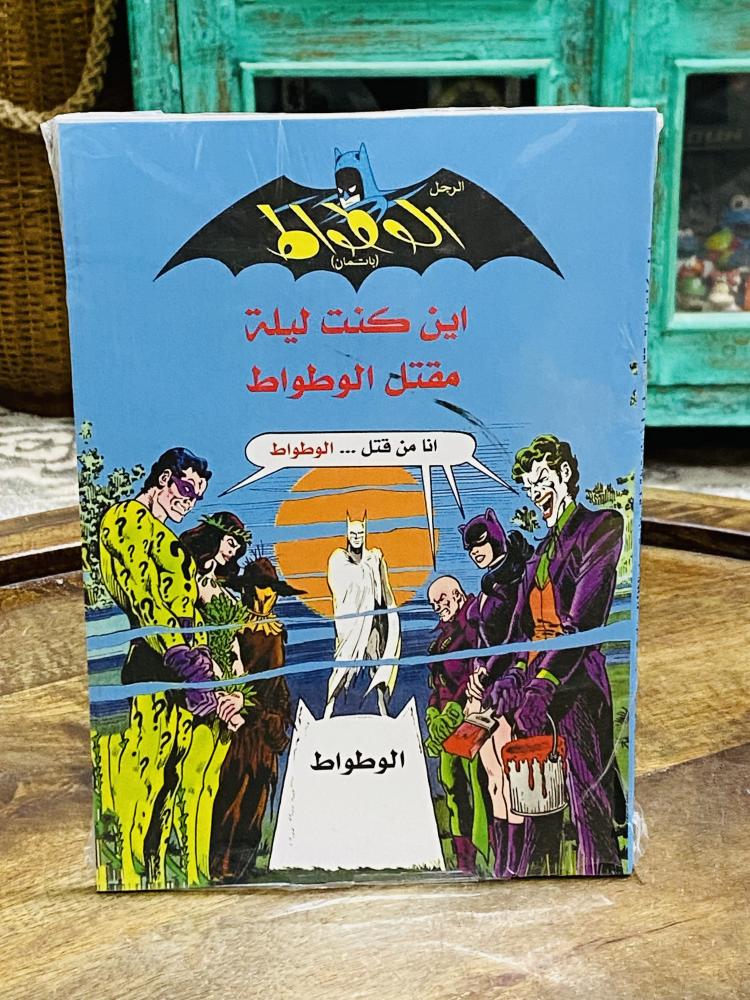 من ال قصص المميزة؛ كتاب للأطفال بعنوان الرجل الوطواط (باتمان) لم يستخدم