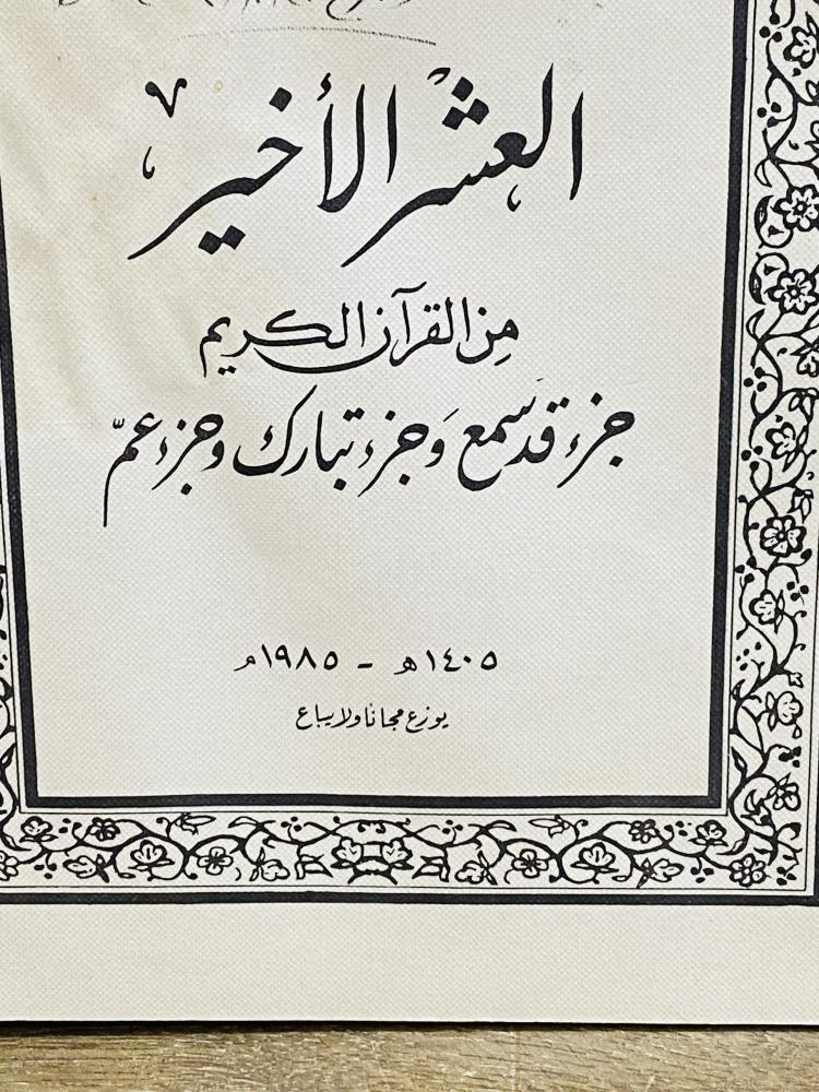 من النوادر؛ العشر الأخير من القرآن الكريم (جزء قد سمع وجزء تبارك وجزء عم) عام ١٤٠٥هـ - ١٩٨٥م كان يوزع للطلاب من وزارة المعارف