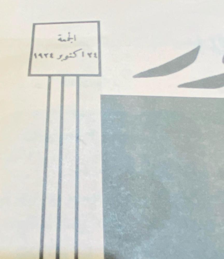 مجلة المصور العدد الأول يوم الجمعة ٢٤ اكتوبر ١٩٢٤م؛ تحوي مواضيع عن الملك عبدالعزيز رحمه الله؛ وكذلك عن شريف مكة؛ العدد منسوخ من الأصل من دار الهلال