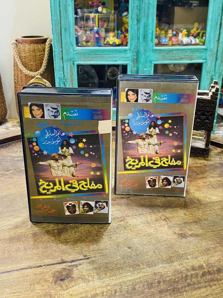 من النوادر؛ شريطين فيديو نسخة أصلية لمسرحية مفلح في المريخ  تمثيل غانم السليطي وسوسن بدر؛ مخزنة تخزين ممتاز لم تستخدم