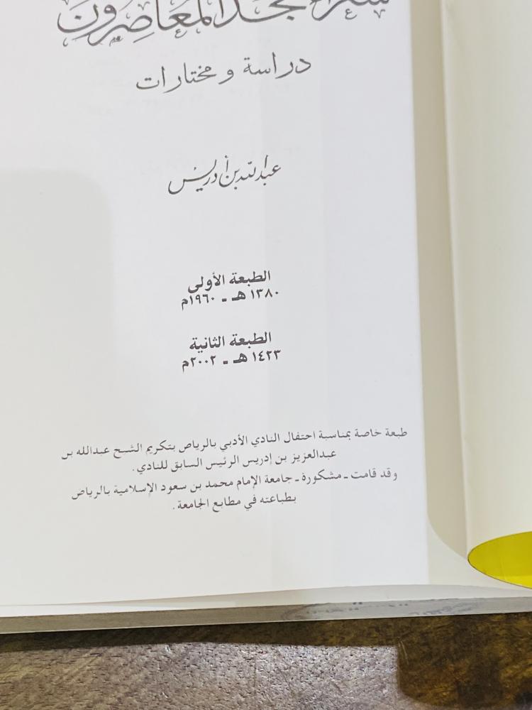 من نوادر الكتب؛ كتاب شعراء نجد المعاصرون؛ طبع عام ٢٠٠٢م