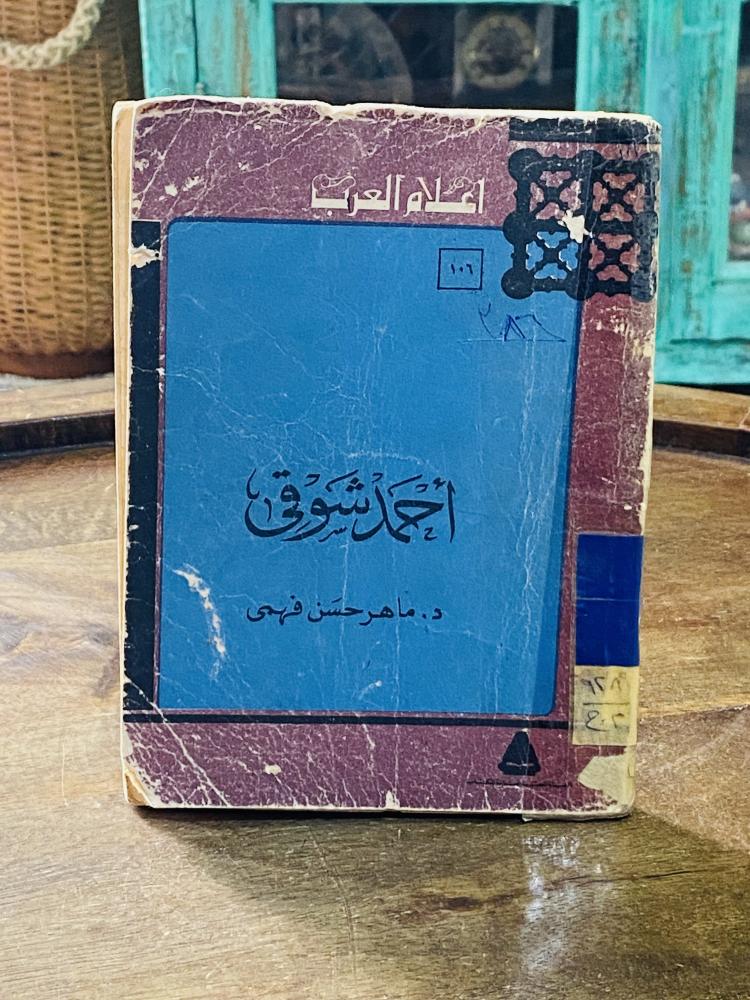 سلسلة أعلام العرب بعنوان أحمد شوقي عام ١٩٨٥م