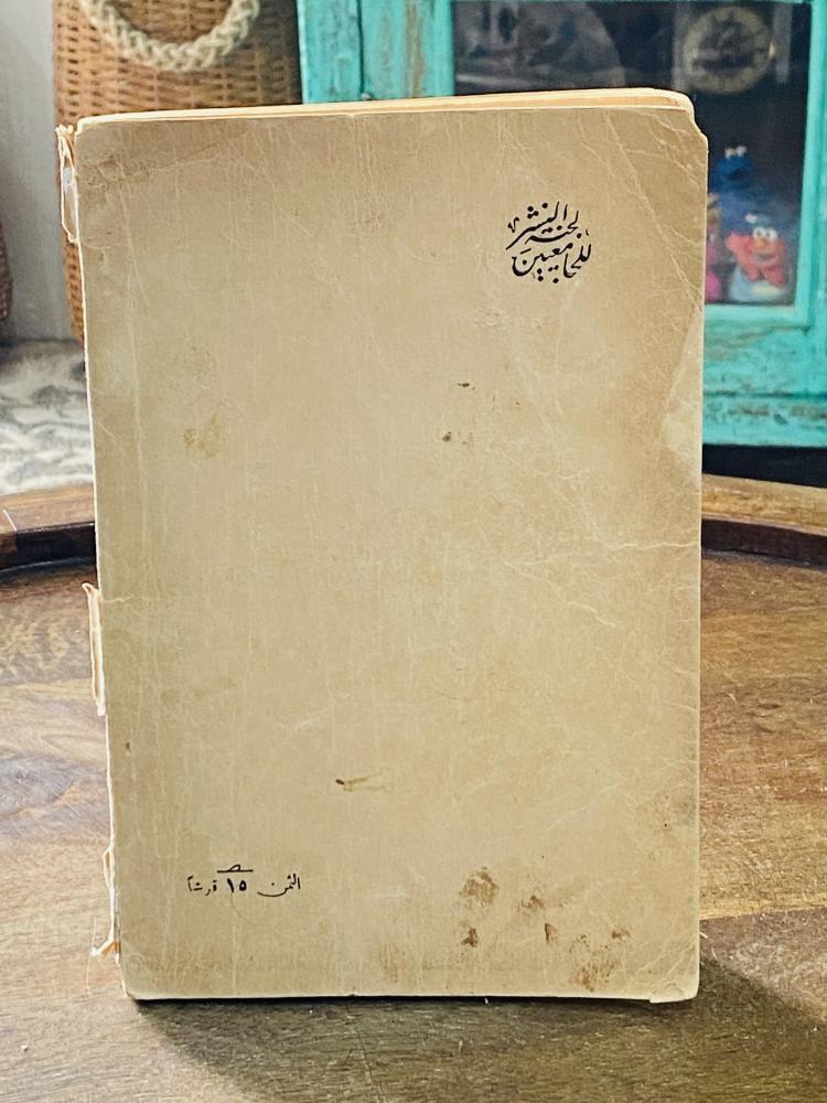 كتب قديم جداً بعنوان الدهاة الثلاثة طبع عام ١٣٦٤هـ - ١٩٤٥م
