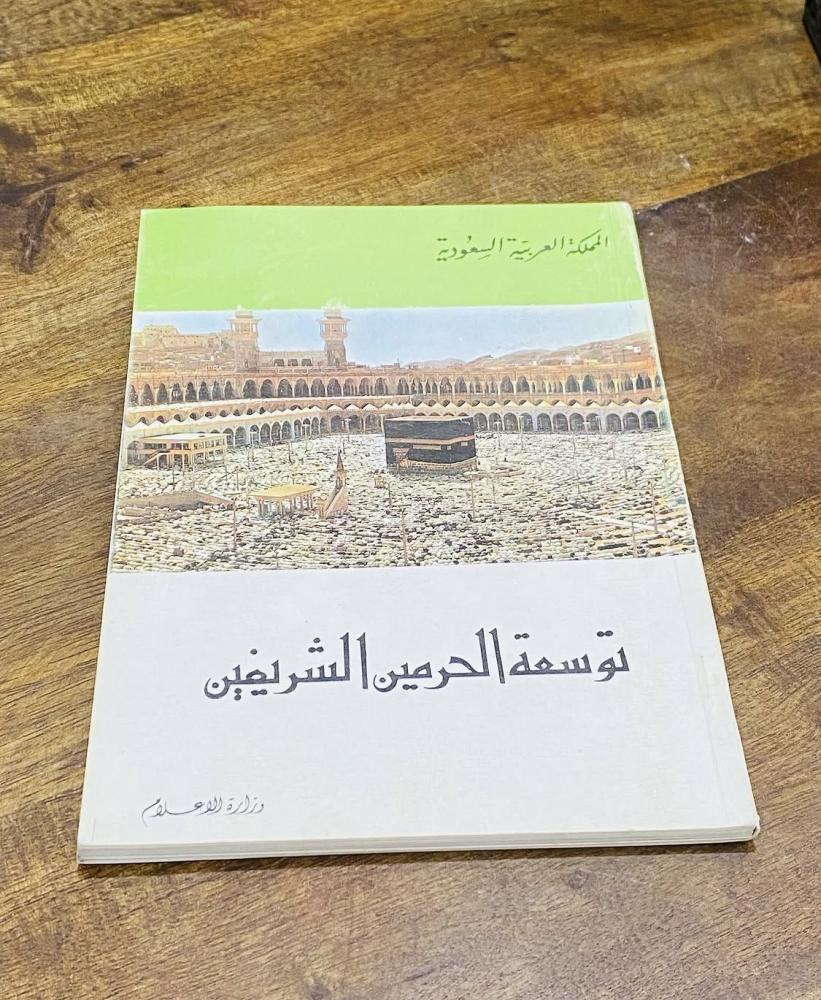 من البنود الشحيحة؛ كتاب بعنوان توسعة الحرمين الشريفين؛ يحوي صور قديمة جداً عن الحرمين وبداية عمل التوسعات لهما؛ كتاب قديم وبحالة المطبعة؛ مقتنى عالي التميز (م)