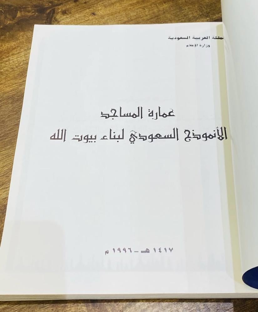 من الكتب المميزة؛ كتاب عمارة المساجد “الأنموذج السعودي لبناء بيوت الله” طبع عام ١٤١٧هـ يحتوي على صور حصرية (م)