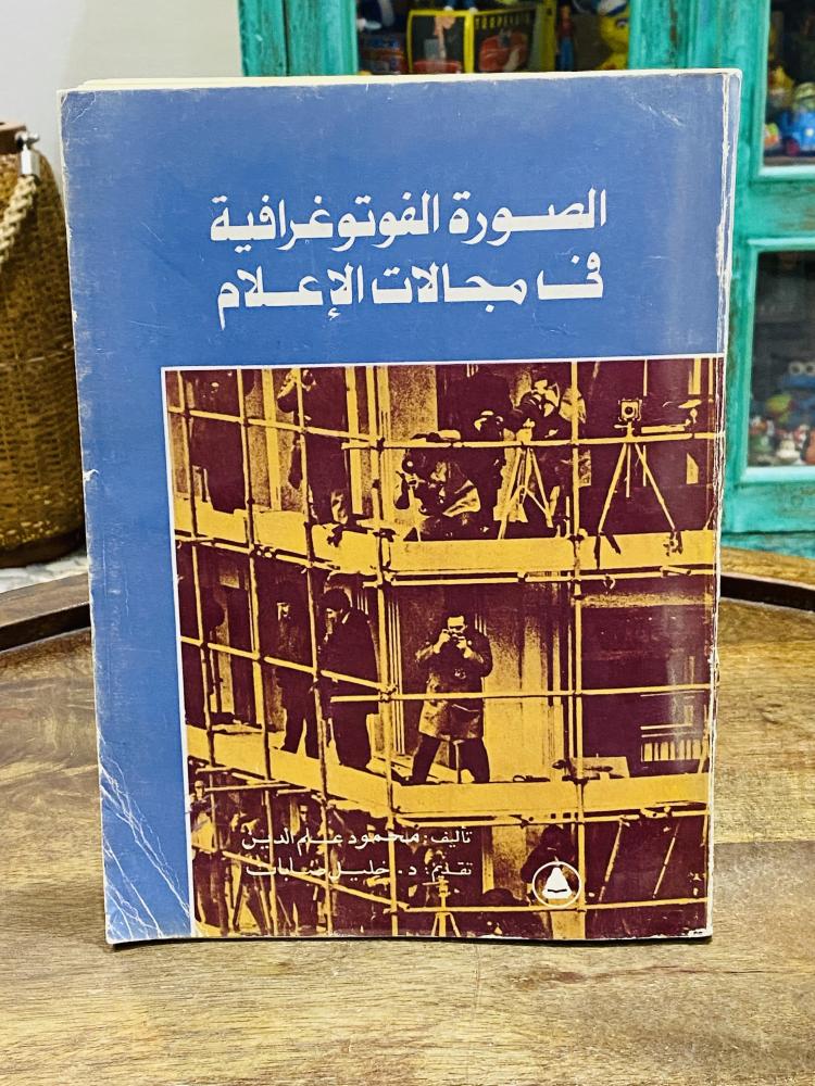 من النوادر؛ كتاب كبير الحجم بعنوان الصور الفوتوغرافية في مجالات الإعلام؛ طبع عام ١٩٨١م