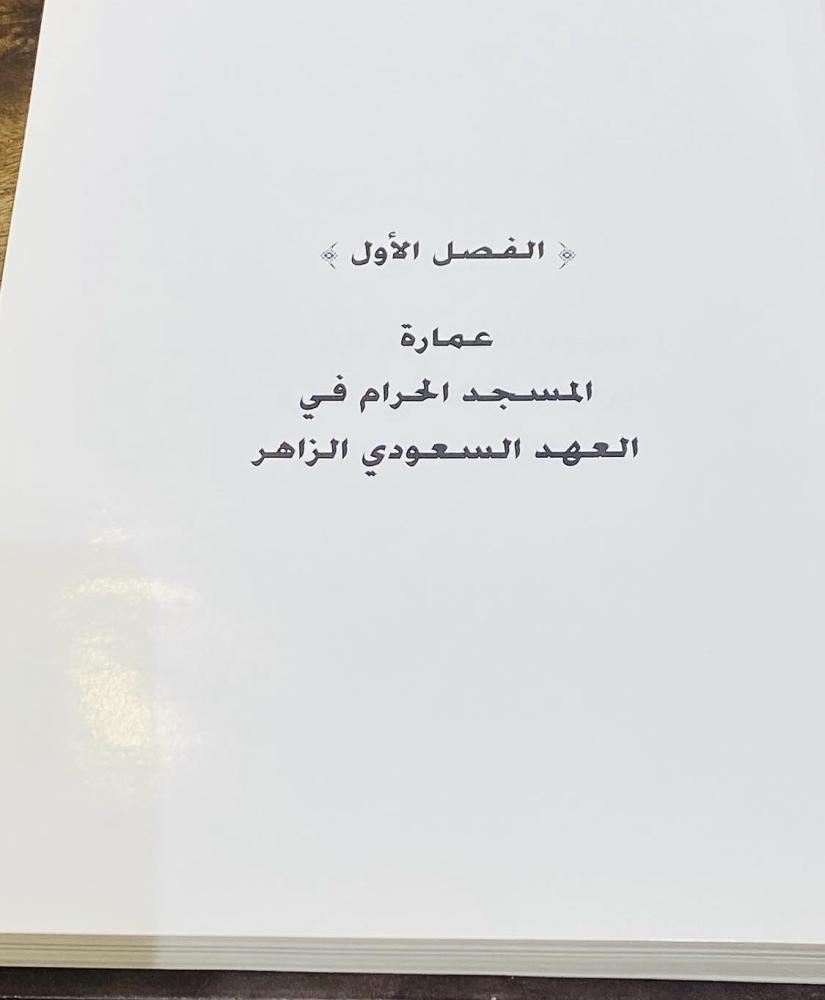 مجلد جميل جدا بطباعة فاخرة تحت اسم "الحرمان الشريفان التوسعة والخدمات خلال مائة عام" طبع عام ١٤١٩هـ بمناسبة المئوية؛ يحوي صور قديمة جداً للحرمين الشريفين؛ يعتبر مقتنى مميز (م)