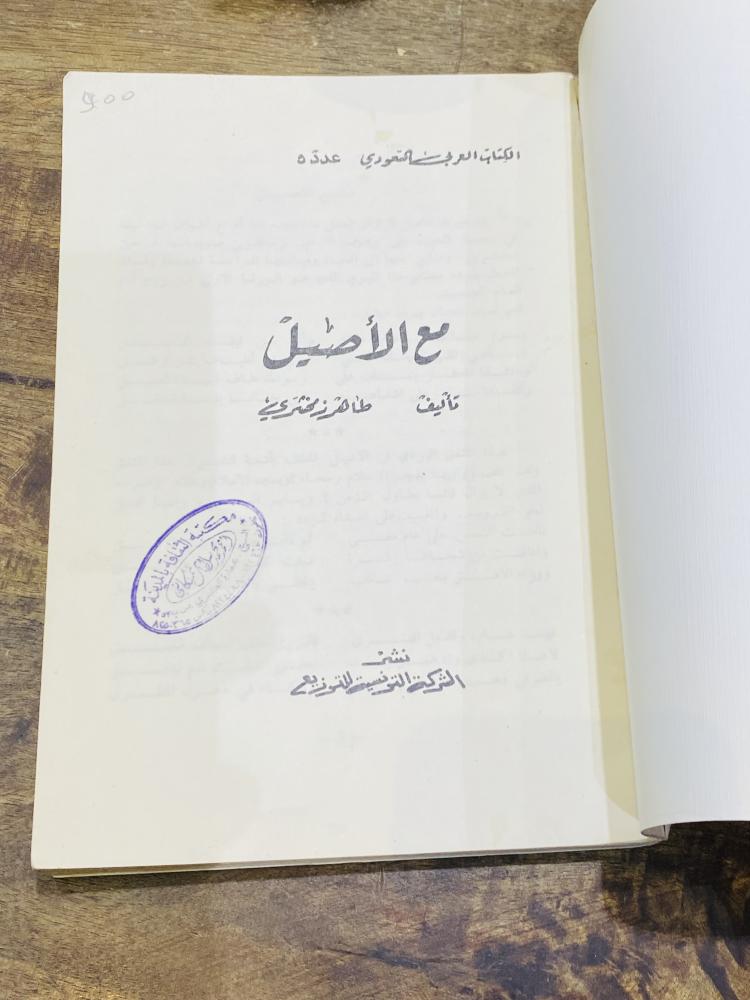 من البنود المميزة؛ كتاب بعنوان مع الأصيل تأليف طاهر زمخشري