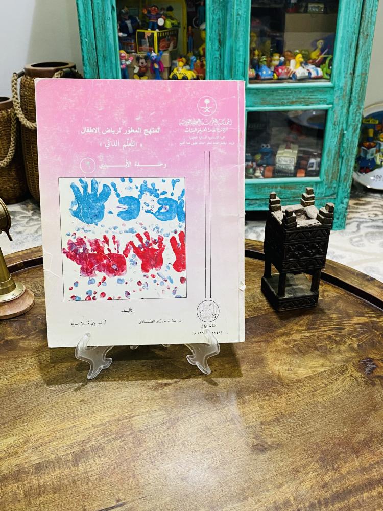 من نوادر المناهج؛ المنهج المطور لرياض الأطفال  التعلم الذاتي وحدة الأيدي  عام ١٤١٢هـ