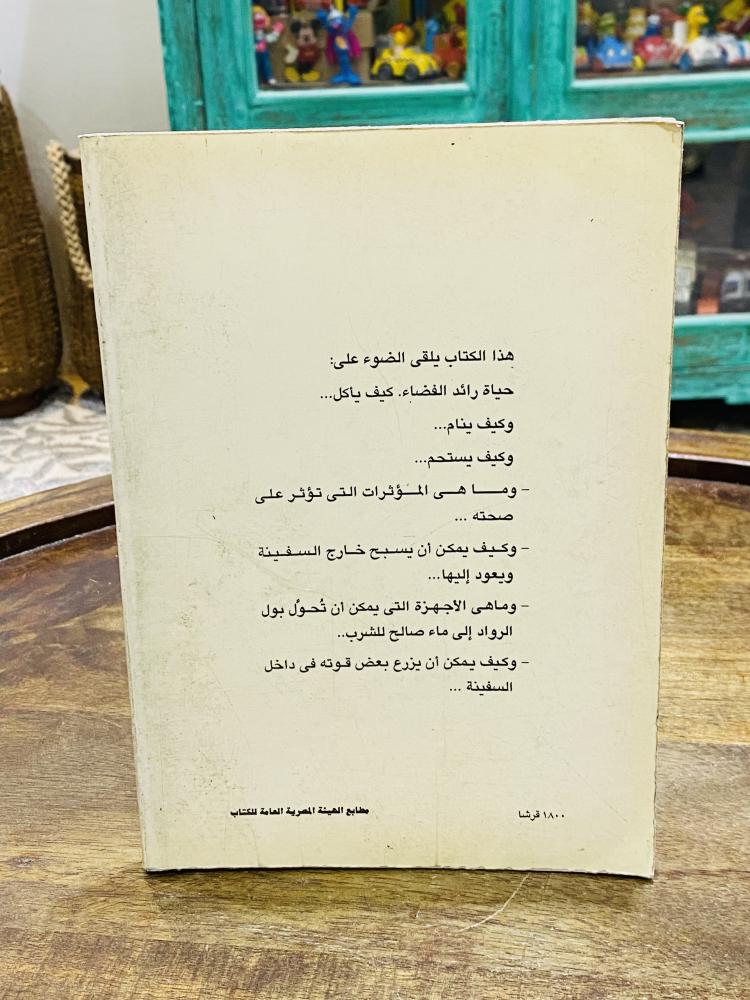 من البنود المميزة؛ كتاب بعنوان الحياة في سفينة فضاء طبع عام ١٩٩٥م