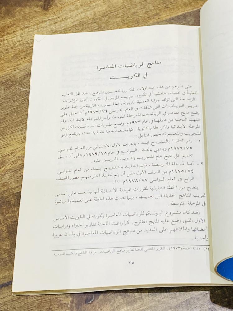 من البنود المميزة؛ كتاب بعنوان المسيرة التعليمية للرياضيات في دولة الكويت عام ١٩٨٩م
