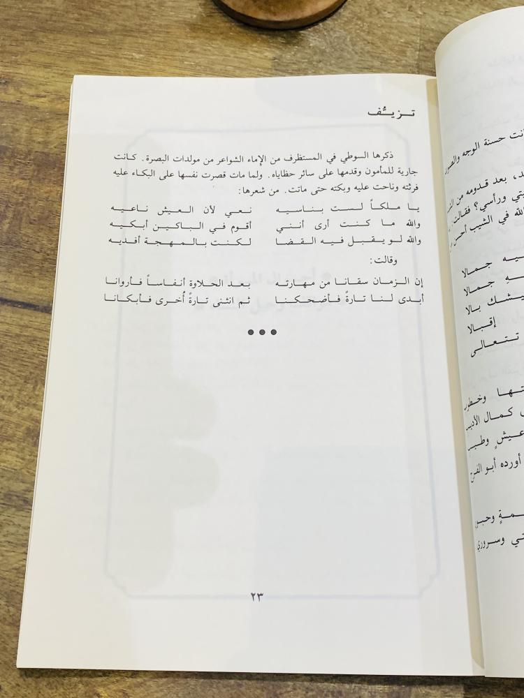 من البنود المميزة؛ كتاب بعنوان لطائف النساء طبع عام ١٩٩٢م