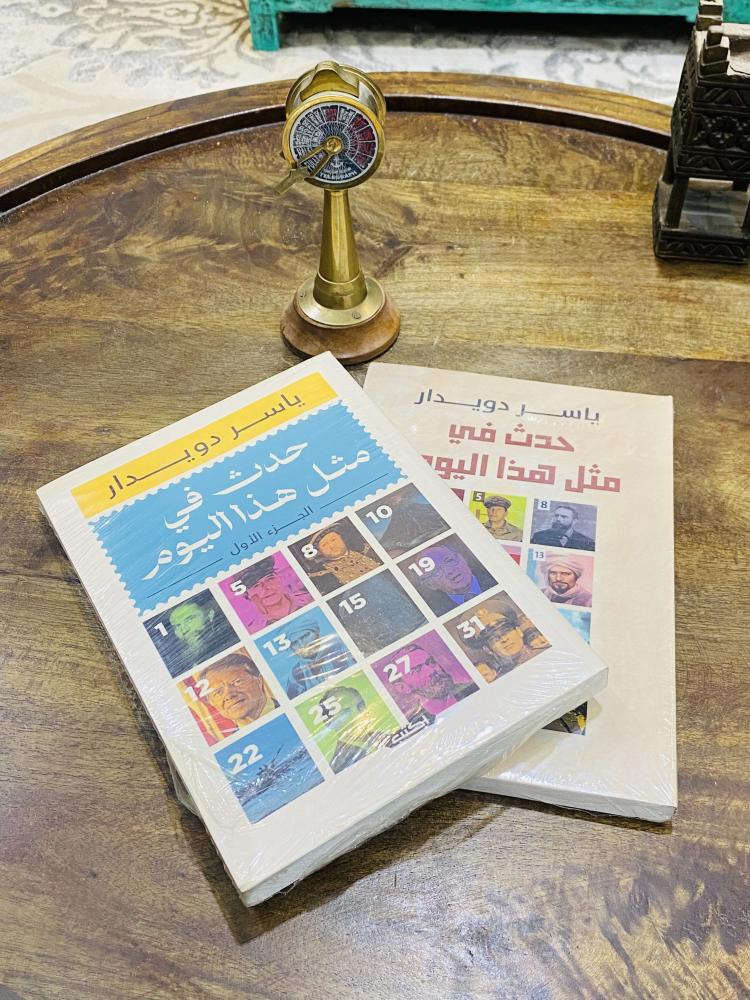 من البنود المميزة؛ كتابين بتغليفة المطبعة بعنوان حدث في مثل هذا اليوم؛ السعر للجميع