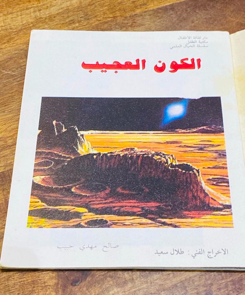 من البنود الجميلة؛ كتيب الكون العجيب طباعة عام ١٩٨٦م (م)