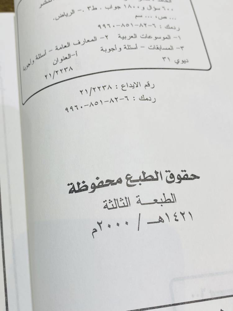 من البنود المميزة؛ كتاب بعنوان ٦٠٠ سؤال و ١٨٠٠ جوال طبع عام ١٤٢١هـ ٢٠٠٠م