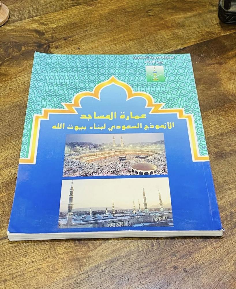 من الكتب المميزة؛ كتاب عمارة المساجد “الأنموذج السعودي لبناء بيوت الله” طبع عام ١٤١٧هـ يحتوي على صور حصرية (م)