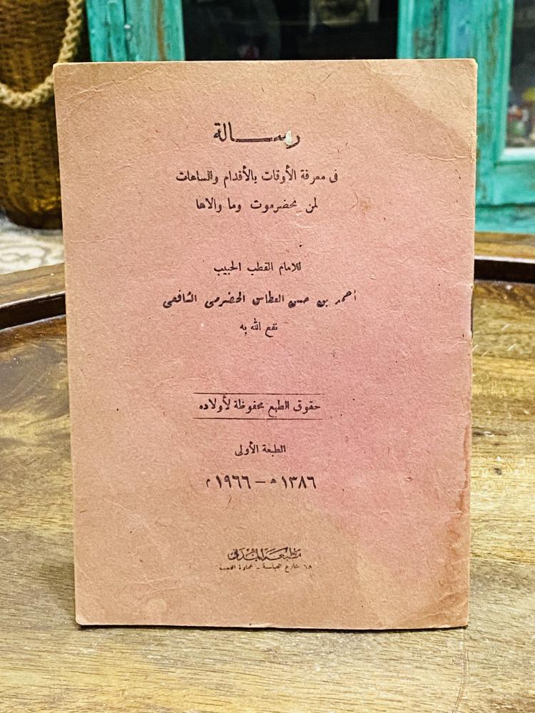من البنود الشحيحة؛ كتيب بعنوان رسالة في معرفة الأوقات بالأقدام والساعات  لمن بحضرموت وما والاها الطلعة الأولى عام ١٣٨٦هـ ١٩٦٦م