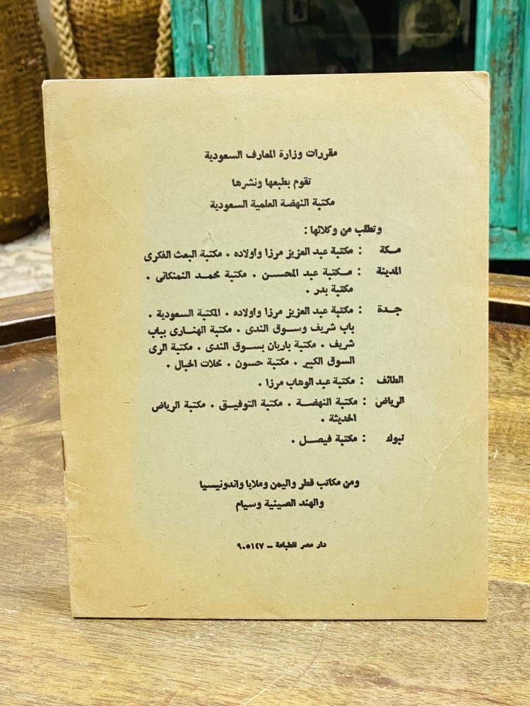 من البنود الشحيحة؛ من مقررات وزارة المعارف للمرحلة الإبتدائية في الستينات الميلادية بعنوان الكراسة السعودية (نسخ ٢) بقلم خطاط وزارة المعارف محمد حلمي