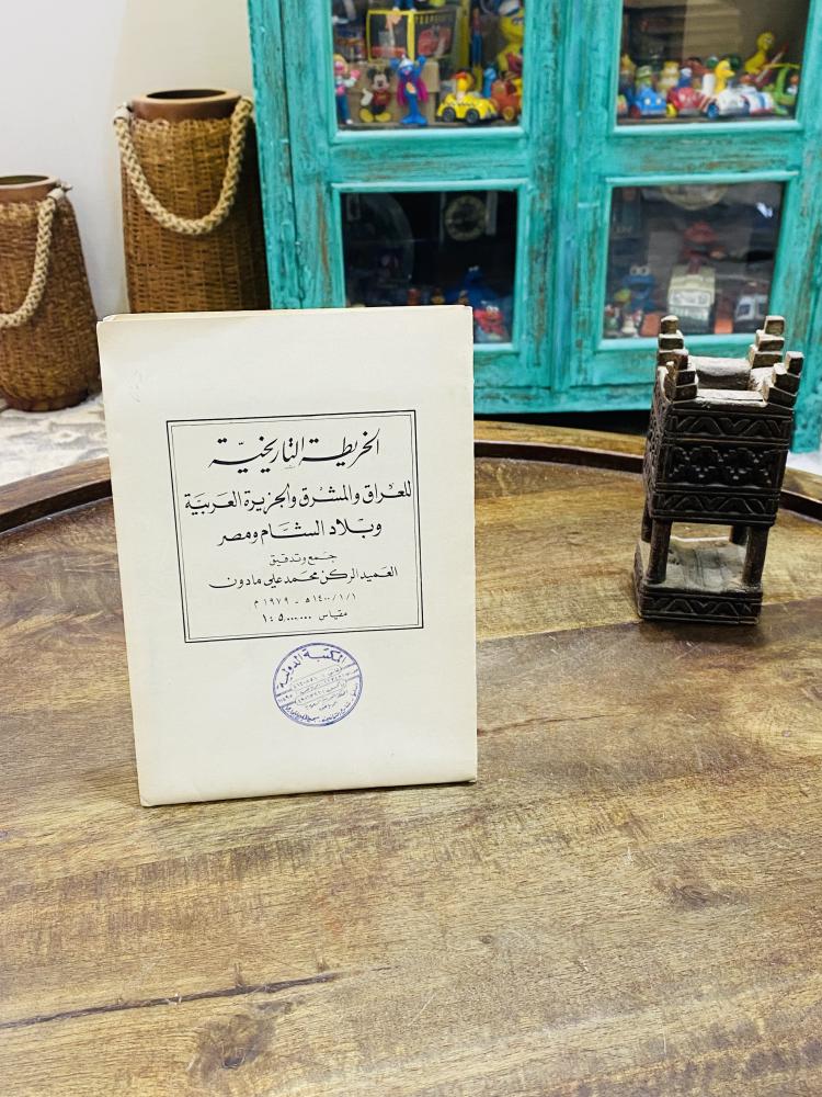 من النوادر؛ وعلى شكل مطوية (الخريطة التاريخية للعراق والمشرق والجزيرة العربية وبلاد الشام ومصر) لعام ١٤٠٠هـ - ١٩٧٩م