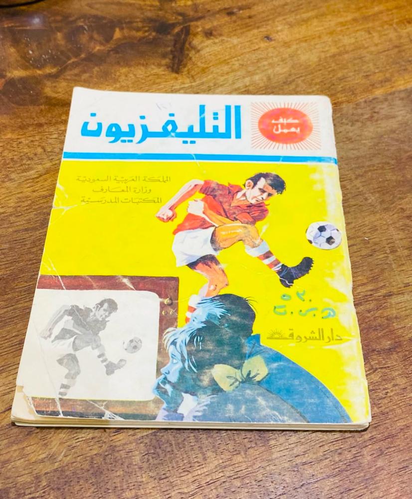 من المطبوعات الصغيرة للأطفال؛ تعتبر تثقيفية وجميلة جداً؛ طباعة عام ١٩٧٧م ؛ السعر للجميع