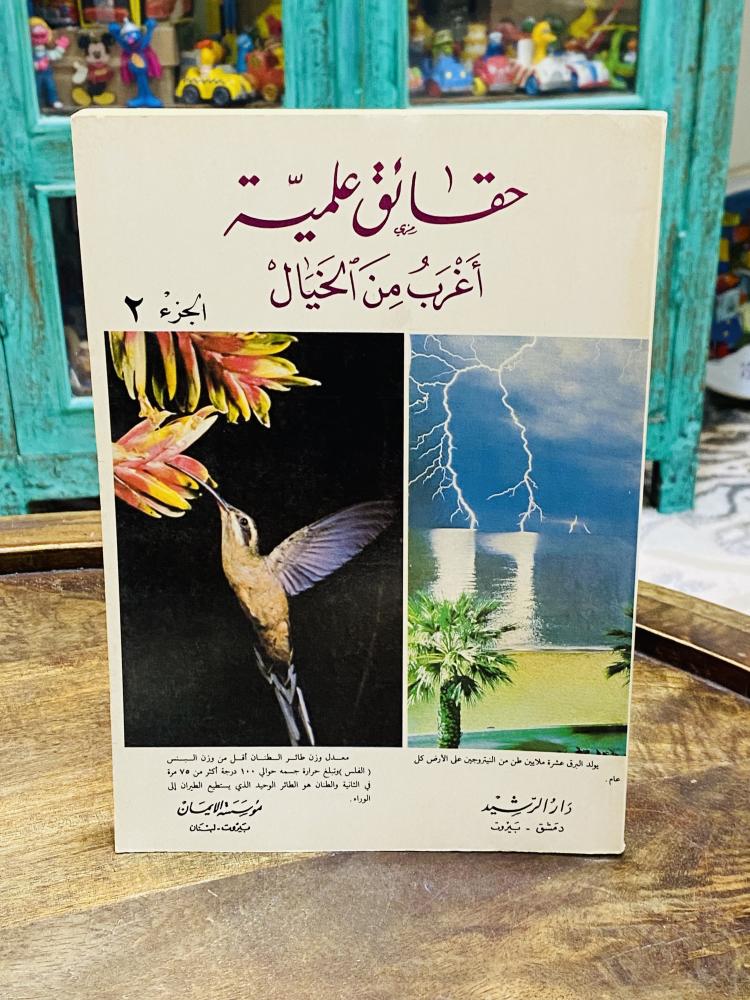 من النوادر؛  عدد ٣ أجزاء بعنوان حقائق علمية أغرب من الخيال الجزء الأول والثاني والثالث؛ عام ١٤١٠هـ - ١٩٩٠م السعر للجميع