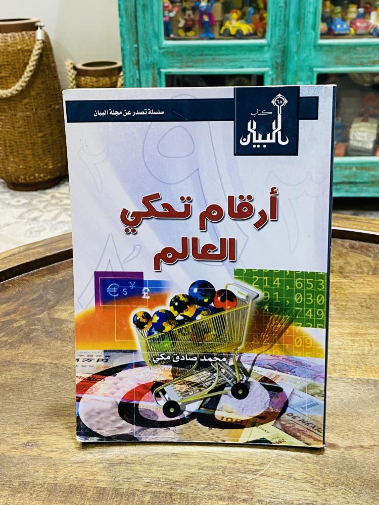 من البنود المميزة؛ كتاب بعنوان أرقام تحكي العالم طبع عام ١٤٢٧هـ