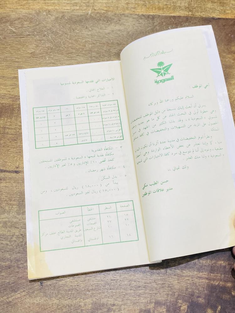 من النوادر؛ كتيب من الخطوط السعودية العدد الأول من السنة الأولى عام ١٩٨٨م بعنوان دليل الموظف للتخفيضات