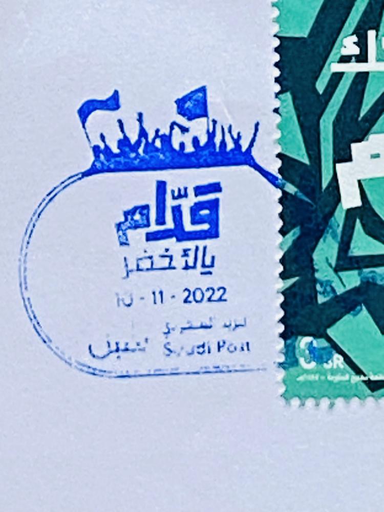 من البنود المميزة؛ مغلف اليوم الأول لإصدار طابع بريدي تذكاري بـعدد ٤ طوابع فئة ٣ ريال أصدره البريد السعودي "سبل" بمناسبة توثيق الهوية البصرية "قدام" لدعم المنتخب في كأس العالم قطر ٢٠٢٢م